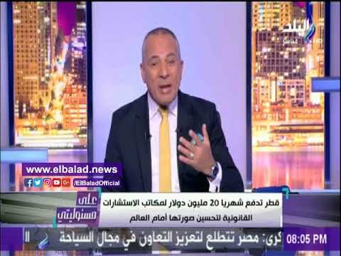 صدى البلد | أحمد موسي: النظام القطري يدعم كل معارضي دونالد ترامب