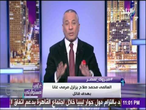 على مسئوليتي - أحمد موسى - شاهد ما فعله أحمد موسى بعد فوز منتخب مصر على غانا