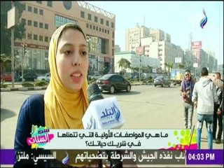 ست الستات - أيه هي صفات شريك حياتك اللي بتتمنيه