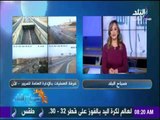 صباح البلد - الحالة المرورية لشوارع مصر وتعرّف على المناطق المزدحمة الآن