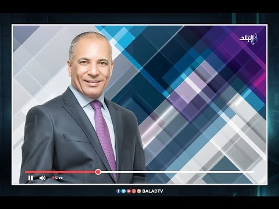 على مسئوليتي - أحمد موسى - على مسئوليتي - أحمد موسى - (الحلقة الكاملة )30-1-2017