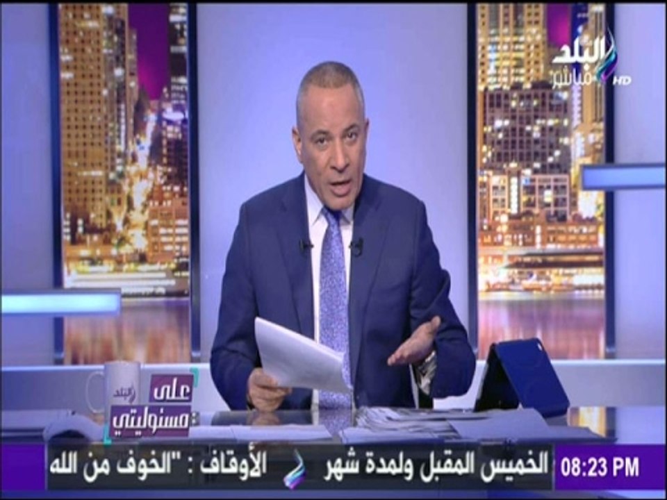 على مسئوليتي - أحمد موسى - تعليقأ على تراجع الدولار.."اللى عنده دولار ومخبيه يشربه "