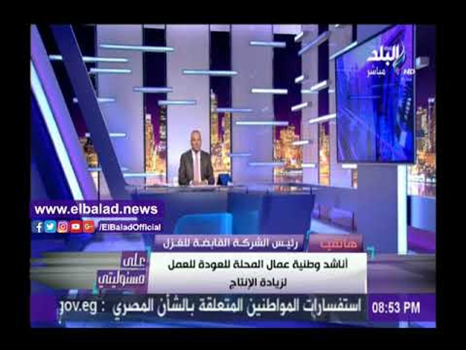 صدى البلد |رئيس القابضة للغزل: أناشد وطنية عمال...