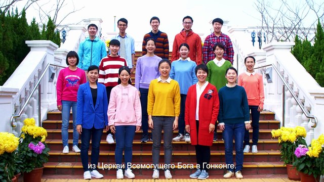 Восточная Молния | Христианские прославления «Божьи люди всех наций выражают свои чувства все как один»