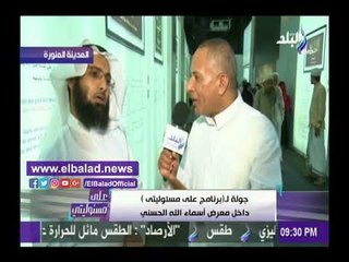 صدى البلد | مدير معرض أسماء الله: نستقبل زوار إيرانيين ولا نواجه مشاكل في الشرح