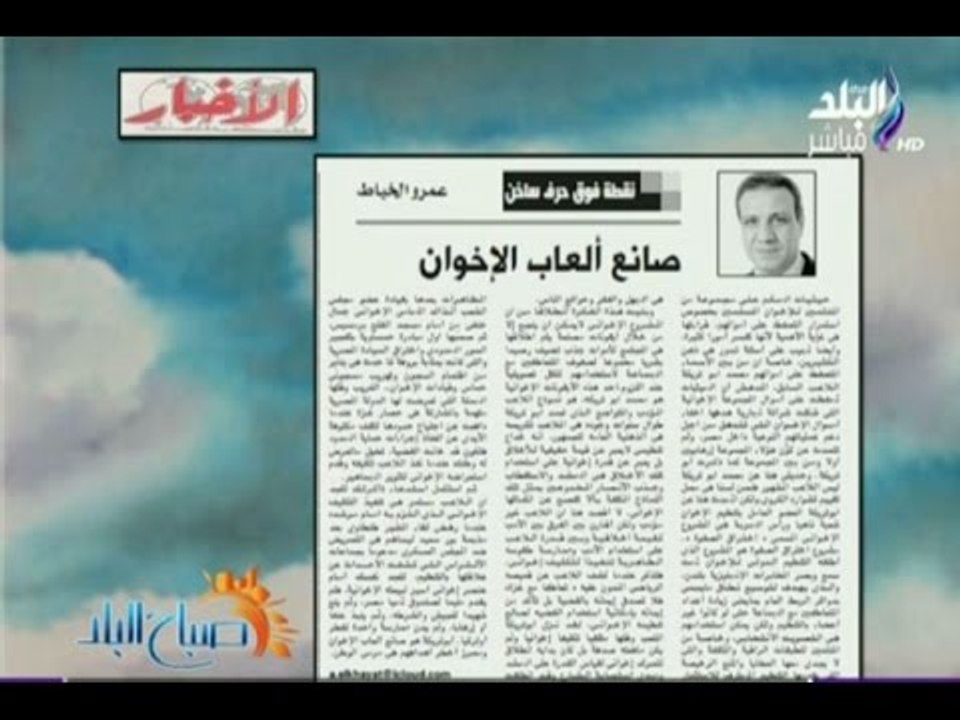 صباح البلد - نقطة فوق حرف ساخن _ صانع ألعاب الإخوان