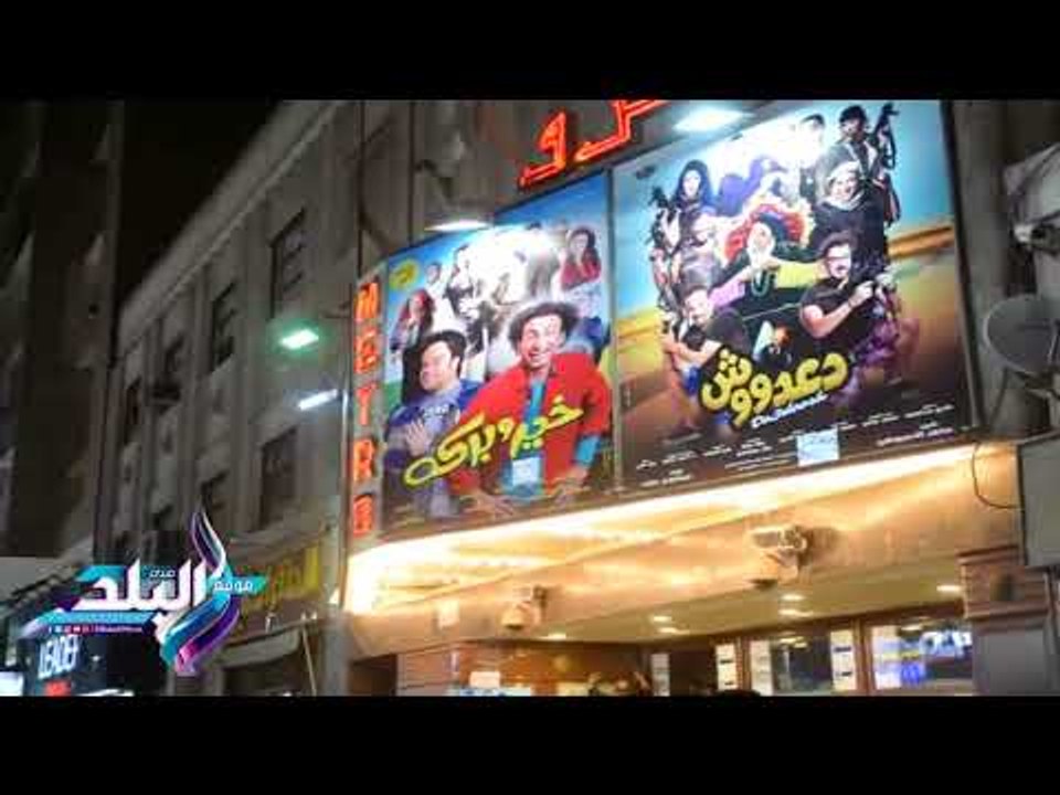 صدى البلد | إقبال ضعيف على سينمات وسط البلد في ليلة عيد الأضحى
