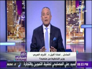 على مسئوليتي - أحمد موسى - وتصريح ناري عن رحيل د / أشرف العربي