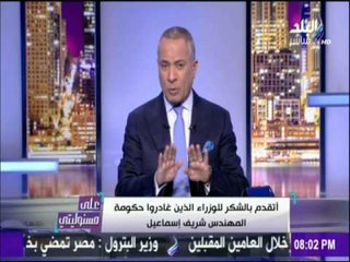 على مسئوليتي - أحمد موسى - أتساءل لماذا أقيل د  أشرف العربي وزير التخطيط من منصبه ؟