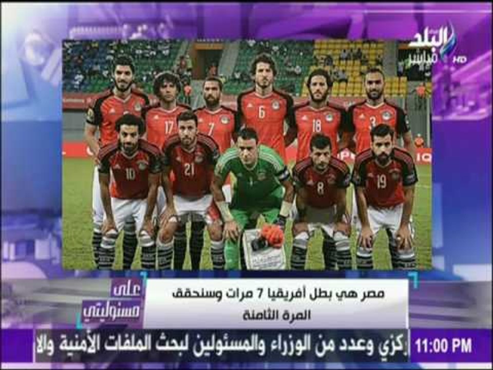 على مسئوليتي - أحمد موسى - يوجه الشكر للاعبي منتخب مصر " شكراً على ما حققتموه من أجل مصر "