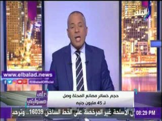 صدى البلد |أحمد موسى : خسائر مصانع المحلة وصل لـ45 مليون جنيه بسبب الإضراب