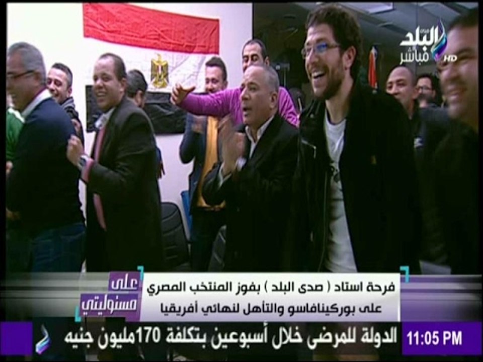 على مسئوليتي - أحمد موسى - شاهد فرحة استاد " صدى البلد " بفوز المنتخب المصري على بوركينا فاسو
