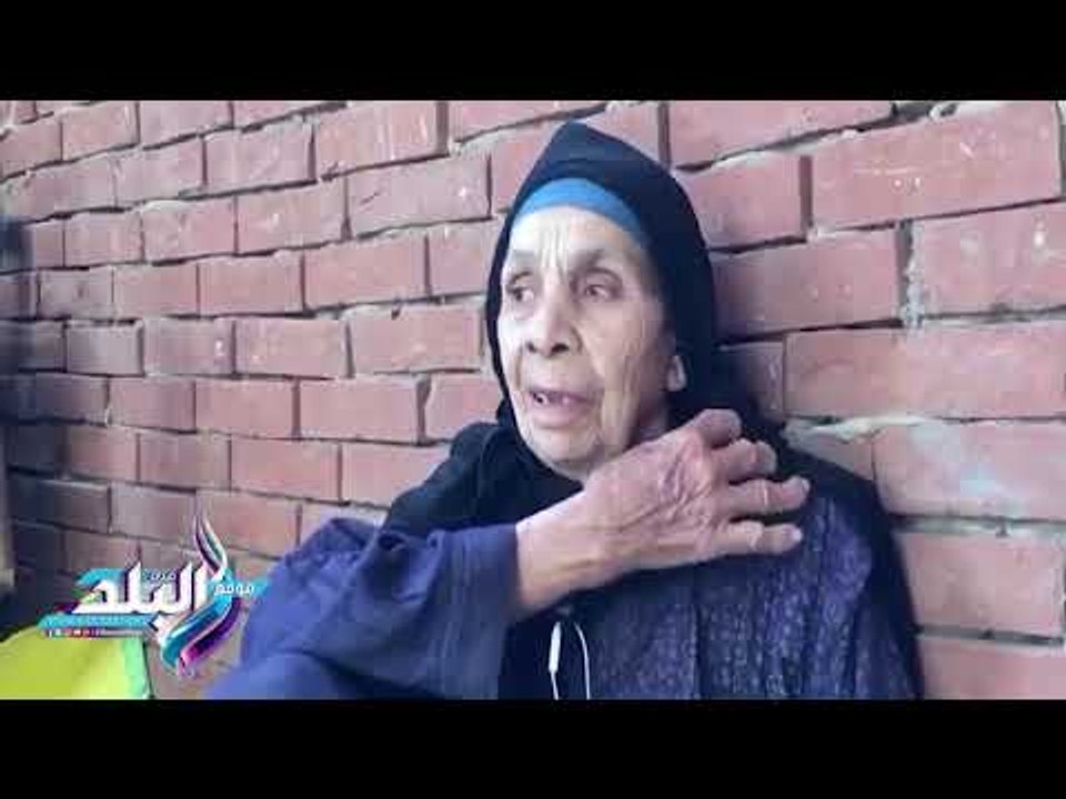 صدى البلد | قضت عمرها فى عمل الفلاحة ثم أصيبت بـ«الشلل».. مُسنة تتمنى تسقيف منزلها