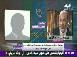 على مسئوليتي - أحمد موسى - حصرياتسريب لـ صفوت حجازى:مفيش أدلة موجودة ضد الناس دي في موقعةجمل