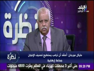 نظرة - مايكل مورجان وزير الخارجية الامريكي الجديد مناهض لجماعة الإخوان