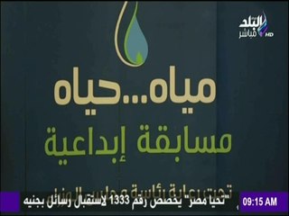 Download Video: صباح البلد - مؤتمر للشركة القابضة لمياه الشرب