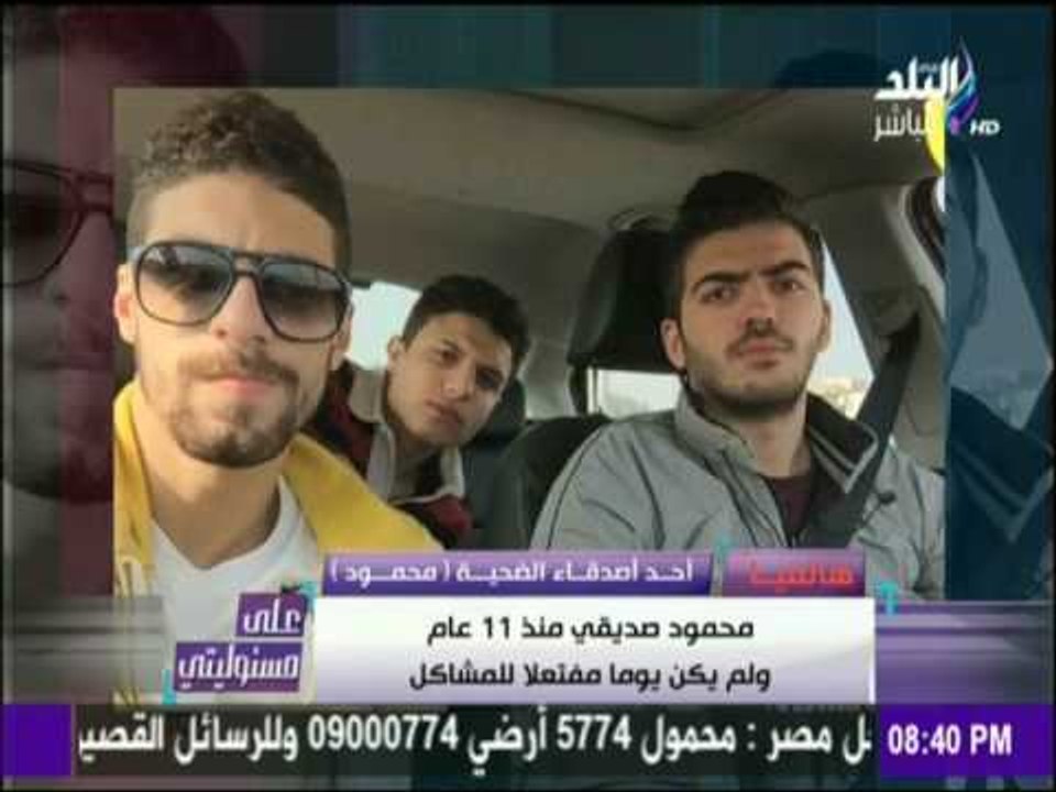 على مسئوليتي - أحمد موسى - أحد أصدقاء"محمود بيومي: محمود من أطيب الناس..ومش بتاع مشاكل