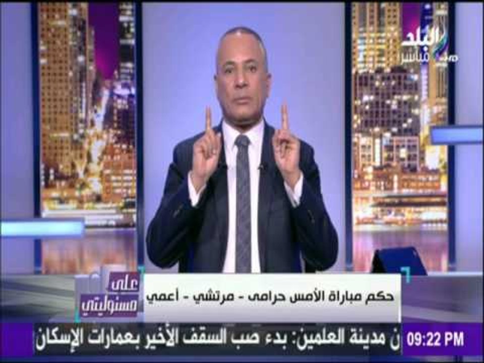 على مسئوليتي - أحمد موسى - عيسي حياتو " فاسد "