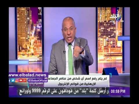 صدى البلد |أحمد موسى :لم يتم رفع اى عناصر من الجماعات الإرهابية من قوائم الانتربول