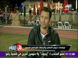 مع شوبير - توقعات نجوم الأهلي والزمالك القدامي للسوبر