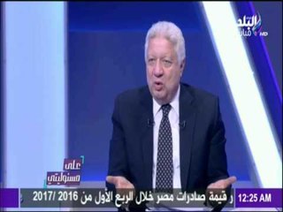على مسئوليتي - أحمد موسى - مرتضي منصور: ثورة 25 يناير "مؤامرة"