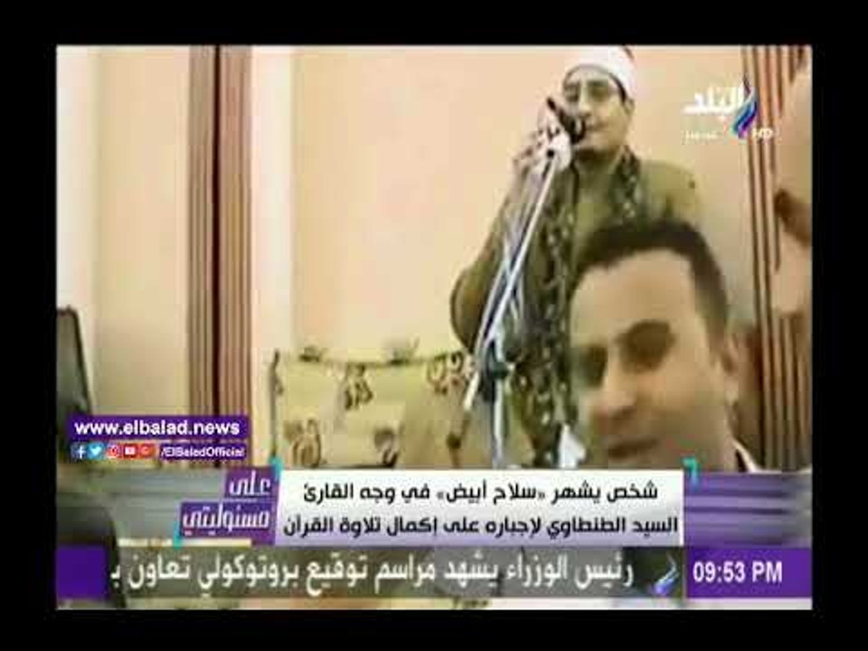 صدى البلد |شخص يشهر "السلاح الأبيض" في وجه قارئ للقرآن لإجباره على استكمال القراءة