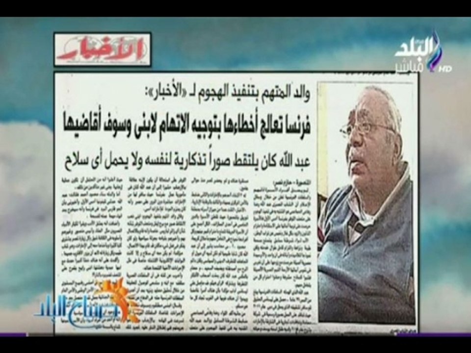 صباح البلد - والد المتهم المصري بتنفيذ هجوم اللوفر فرنسا تعالج أخطائها  وسوف أقاضيها