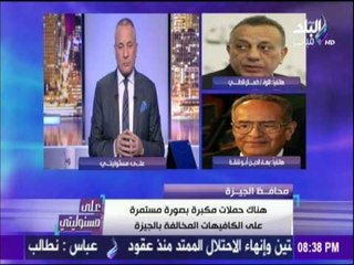 على مسئوليتي - أحمد موسى - المداخلة  لللواء كمال الدالي ومحامي كمال أبو شقة حول تجاوزات الكافيهات