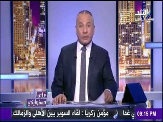 على مسئوليتي - أحمد موسى - حكم مباراة مصر والكاميرون " أعمي وحرامي كورة "