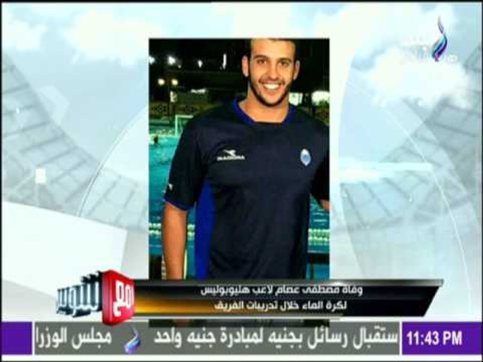 مع شوبير - وفاة لاعب نادي هليوبوليس لكرة الماء مصطفي عصام أثناء تدريبات الفريق اليوم