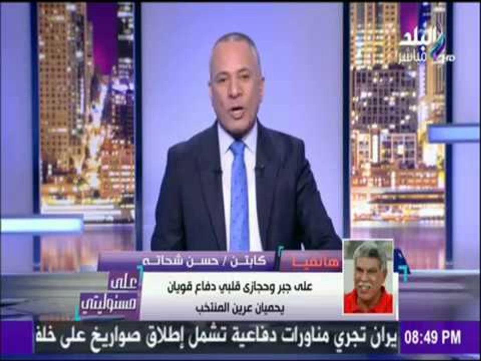 على مسئوليتي - أحمد موسى - التشكيل الأمثل لمنتخب مصر أمام الكاميرون في نهائي أمم افريقيا