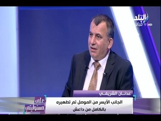 على مسئوليتي - أحمد موسى - لقاءمع عدنان الشريفي باحث ـعراقي حديث عن اهم مجريات الاحداث في العراق