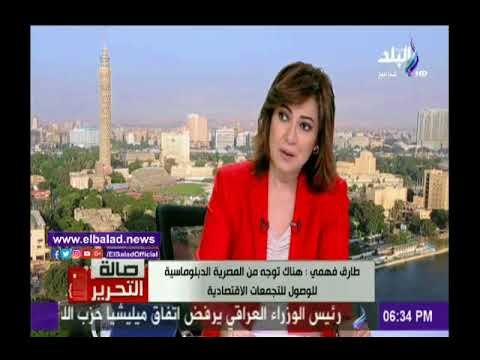 صدى البلد |فهمي :زيارة السيسي للصين وفيتنام هدفها وضع مصر علي الخريطة العالمية