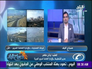 صباح البلد - تعرف على الحالة المرورية بشوارع القاهرة والجيزة