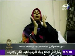 حقائق وأسرار - كاميرا " حقائق واسرار " في لقاء خاص مع الحاجة مطيعة مصطفى