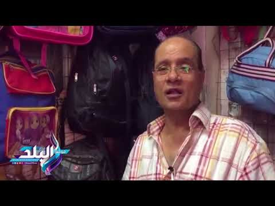 صدى البلد | إرتفاع الأسعار يصيب "درب الأثر" بالركود قبل بداية العام الدراسى