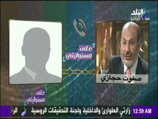 على مسئوليتي - أحمد موسى - حصريا.تسريب ل حجازى : لو إحنا مشهدناش ناس دي هتطلع براءة فى موقعة الجمل