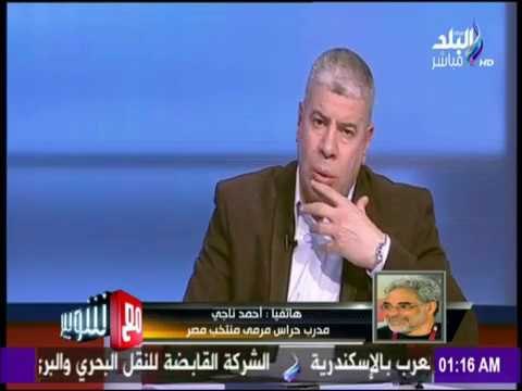 مع شوبير - أحمد ناجى مدرب حراس مرمى منتخب مصر : أزمة شريف إكرامي كانت سوء فهم