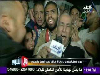 مع شوبير - شاهد ما فعله جمهور الزمالك بعد الفوز لأول مرة على الأهلي