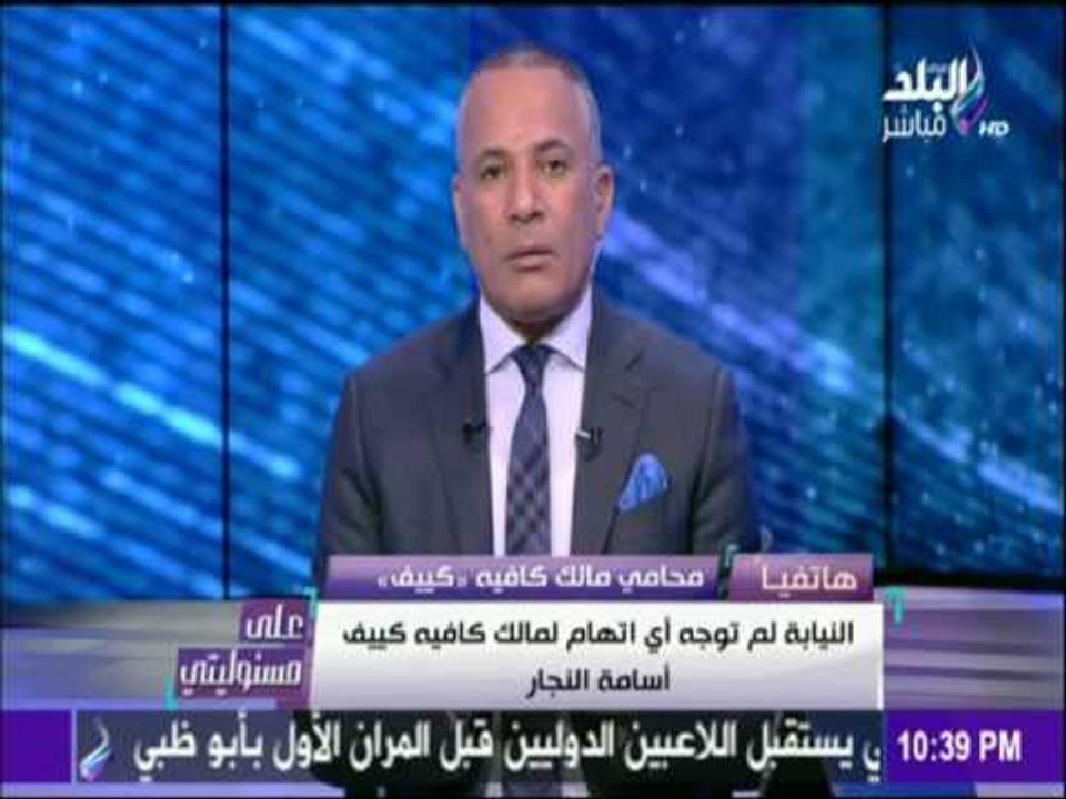 على مسئوليتي - أحمد موسى - محامي كافية يعلن قاتل يبرئ صاحب كافية والمدعون بيشلها الجريمة مكانة