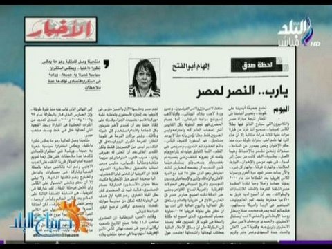 صباح البلد - يارب.. النصر لمصر .. مقال للكاتبة الصحفية إلهام أبو الفتح