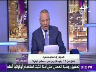 على مسئوليتي - أحمد موسى - يعرض سعر الدولار في جميع البنوك المصرية اليوم