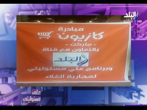 على مسئوليتي - أحمد موسى - اماكن تواجد سيارات كازيون لتوزيع سلع بأسعار مخفضة في محافظات واماكن توزيع