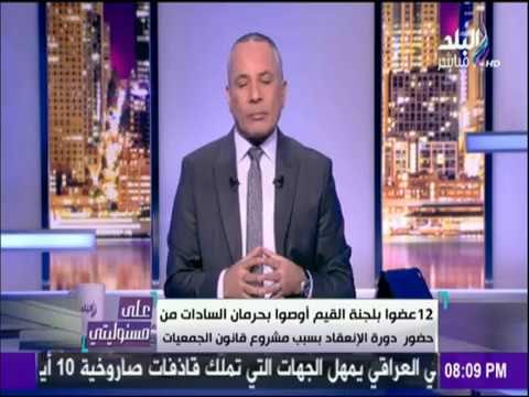 على مسئوليتي | السادات يتهم مجلس النواب بإهدار الدستور والقانون وتعطيل الحريات العامة