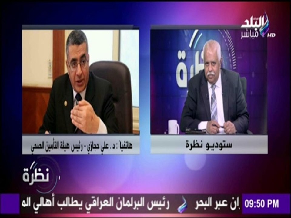 نظرة | رئيس هيئة التأمين الصحى : صرف شرائط قياس السكر للأطفال من التأمين الصحى أول مارس