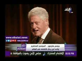 صدى البلد | تقرير عن هارمون أبرز رجال الاقتصاد بالعالم