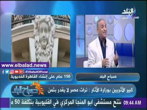 صدى البلد |كبير الأثريين: القاهرة الخديوية كانت أرقى من باريس