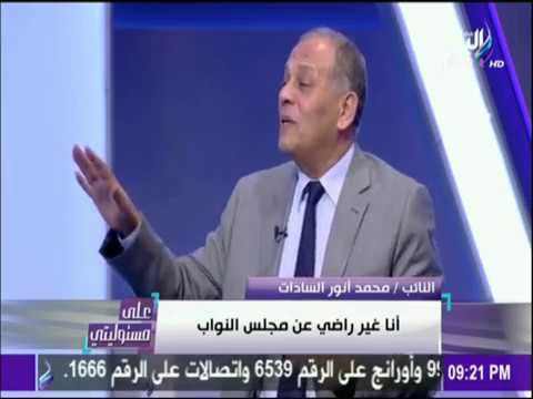 على مسئوليتي - أحمد موسى - محمد انور السادات: أنا غير راضي عن مجلس النواب