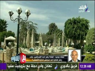 مع شوبير - عماد وحيد يوجه رسالة لكل من يرفع قضايا ضد مجلس الأهلي.."من أنتم" ؟