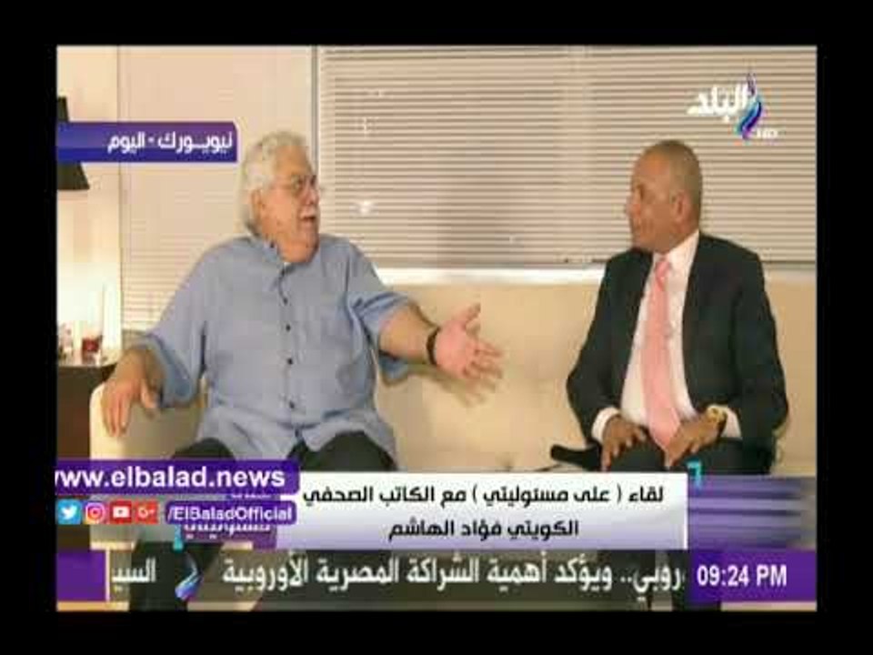 صدى البلد |الكاتب فؤاد الهاشم: قطر تسببت فى احراج أمير الكويت